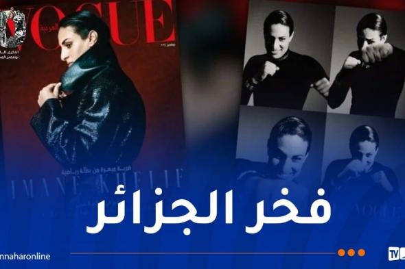 إيمان خليف تتصدّر عنوان مجلة Vogue في نسختها العربية.. ضربة مُبهرة من بطلة رياضية