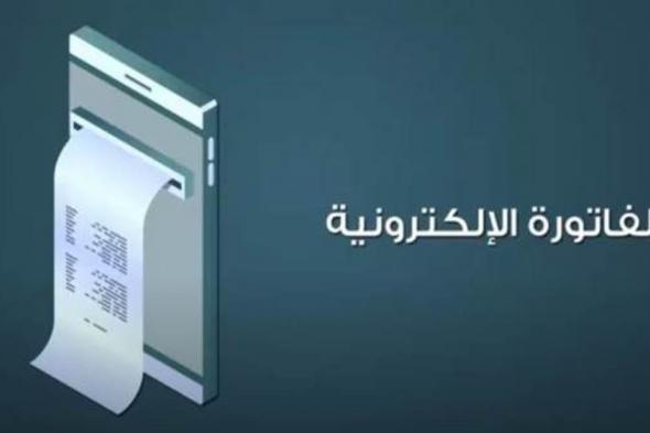 تطبيق المرحلة السابعة عشرة لربط أنظمة الفوترة الإلكترونية