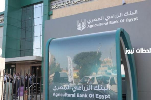 ما هي شروط فتح حساب البنك الزراعي المصري 2024 (ABE bank)