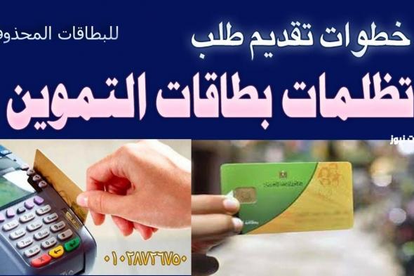 شرح مبسط لخطوات تقديم تظلمات بطاقات التموين وطرق التواصل مع الجهة المسؤولة