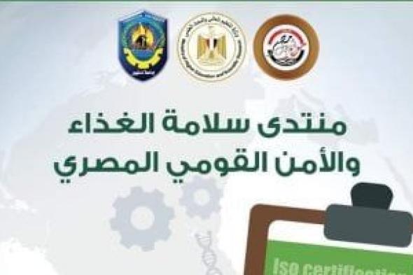 جامعة دمنهور تطلق فعاليات منتدى سلامة الغذاء والأمن القومي غدا