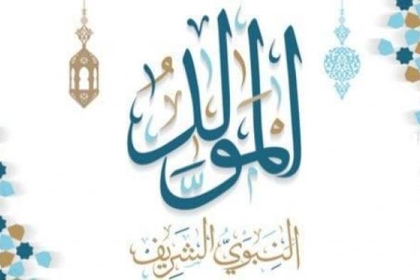 اقوي عبارات المولد النبوي الشريف 1446 كلمات تهنئة المولد النبوي اسلامية دينية بوستات للفيس بوك