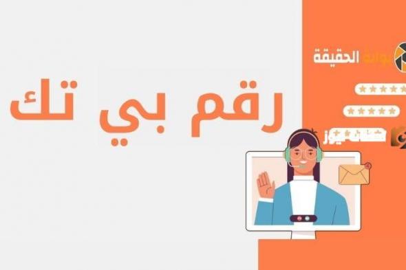 رقم خدمة عملاء بي تك 2024 وعناوين فروع B tech في جميع أنحاء مصر