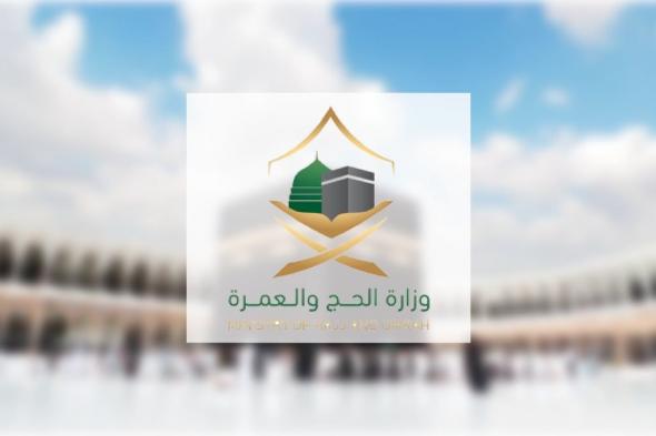 استعدّ وابدأ رحلة السكينة.. "الحج" لضيوف الرحمن: كلُّ الخدمات متوفرةٌ بالمواقيت