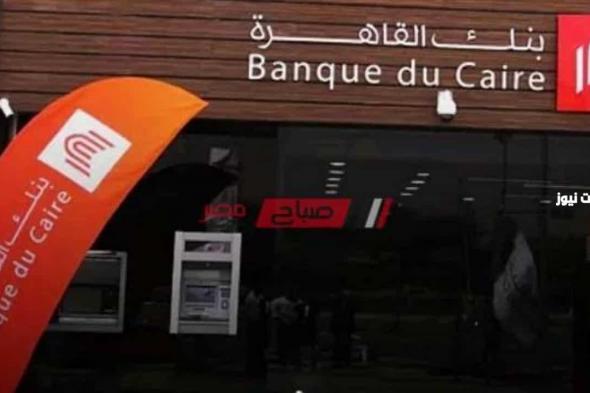 ما هي أرقام سويفت كود بنك القاهرة 2024 banque du caire swift code