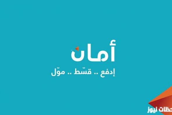 ازاي اتواصل مع شركه امان؟ خدمة عملاء امان