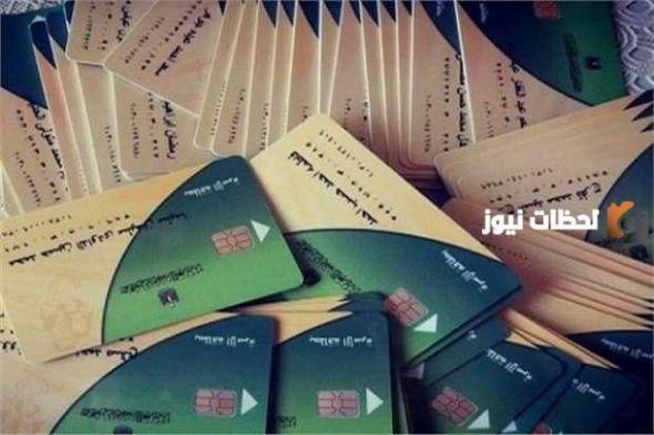 طريقة تنشيط بطاقة التموين لصرف العيش