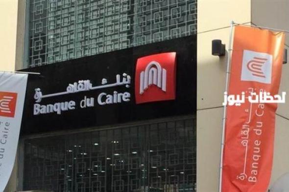 إليك عناوين فروع بنك القاهرة 2024 رقم الخط الساخن Banque du Caire