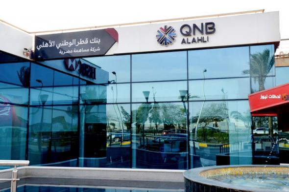 فوائد شهادات بنك قطر الأهلي QNB في مصر 2024