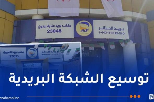 بريد الجزائر يفتح مكاتب جديدة عبر 4 ولايات