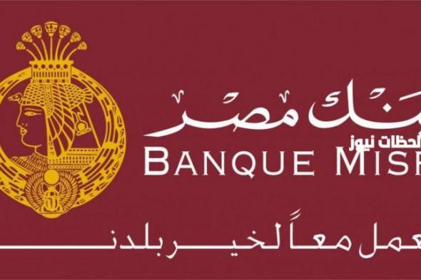 ما هي فوائد شهادات الاستثمار بنك مصر 2023 Banque Misr (تصل الى 11%)