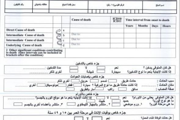 الصحة تعمم نموذج إبلاغ جديدا لمراقبة أسباب الوفيات تفصيليا في المستشفيات