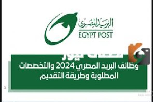 رابط تقديم وظائف البريد المصري 2024 الوظائف المطلوبة في هيئة البريد