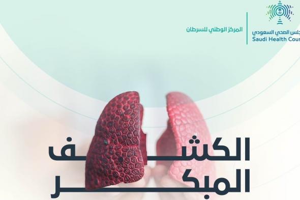 "المجلس الصحي": الكشف المبكر عن الإصابة بسرطان الرئة للمدخنين يقلل معدلات الوفاة