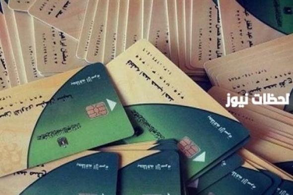 ما هي طريقة الاستعلام عن عدد الافراد في بطاقة التموين 2024