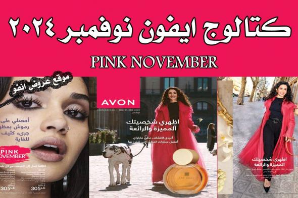 كتالوج ايفون نوفمبر 2024 كتالوج ايفون Pink November