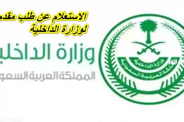 رابط وخطوات الاستعلام عن طلب مقدم لوزارة الداخلية السعودية 1446