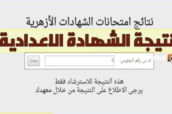 ظهرت دلوقتي .. استعلم عن نتيجة الشهادة الإعدادية الأزهرية باستخدام الرقم القومي بوابة الأزهر الشريف