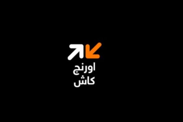 كود تحويل اورنج كاش 2024 ازاي احول فلوس من محفظة اورنج كاش؟