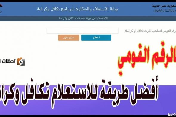 رابط الاستعلام عن تكافل وكرامة بالرقم القومي 2024 تسجيل تكافل وكرامة موقع وزارة التضامن الاجتماعي