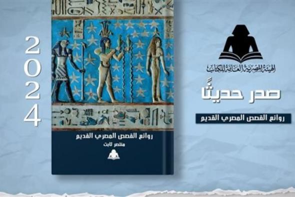 الثقافة تصدر «روائع القصص المصري القديم» لـ منتصر ثابت بهيئة الكتاباليوم الأحد، 3 نوفمبر 2024 02:31 مـ   منذ 26 دقيقة