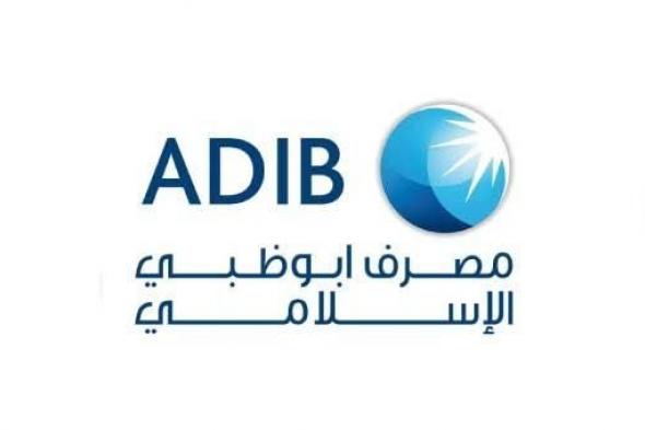 مواعيد عمل بنك ابو ظبى الاسلامى فى مصر adib 2024 في رمضان