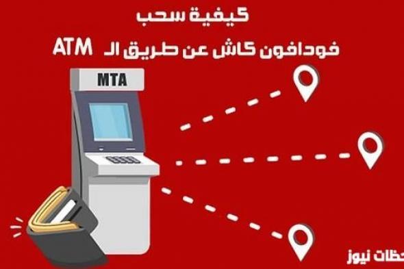 طريقة سحب فودافون كاش من ATM