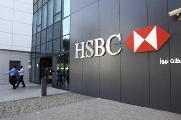 مواعيد عمل بنك اتش اس بي سي HSBC ورقم الهاتف للتواصل