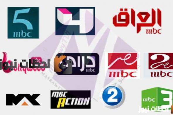 تردد قنوات mbc