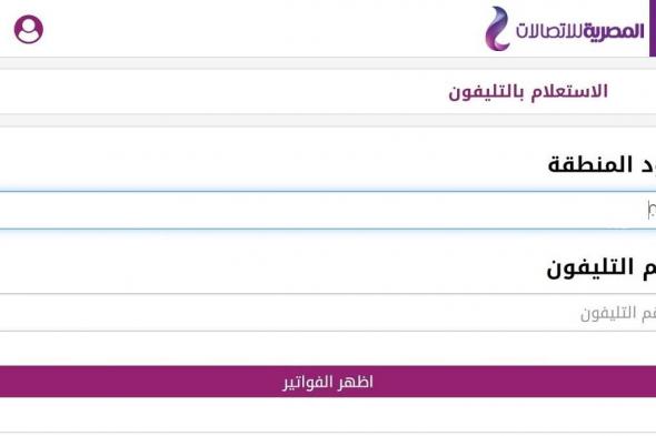 خطوات الاستعلام عن فاتورة التليفون الأرضي وطريقة سداد الفاتورة