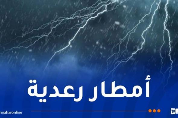 أمطار ورعود على 12 ولاية اليوم