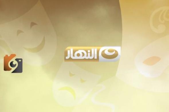 تردد قناة النهار دراما الجديد علي النايل سات والعرب سات 2024