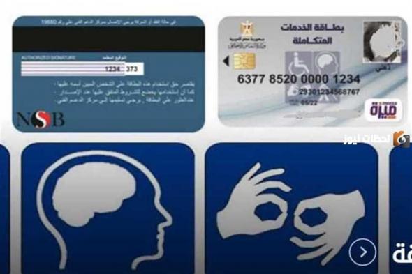 خطوات ورابط استخراج بطاقة الخدمات المتكاملة 2024 moss.gov.eg