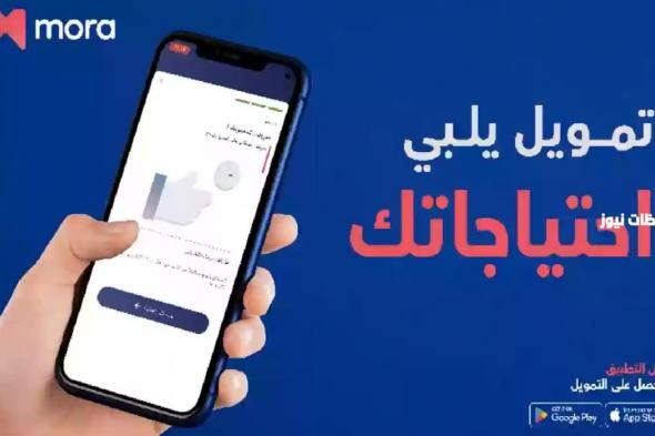 خطوات طلب تمويل شخصي فوري من تطبيق مورا بقيمة 40000 ريال تعرف على شروط ومزايا التمويل