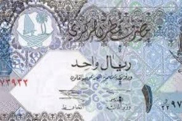 سعر الريال القطرى اليوم الأحد 3-11-2024 بالبنوك المصرية