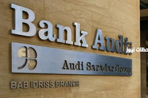 إليك شروط و أوراق فتح حساب بنك عوده (Bank Audi)