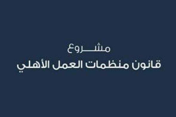 تعرف على ضوابط لأعضاء جمعيات العمل الأهلى حددها القانون