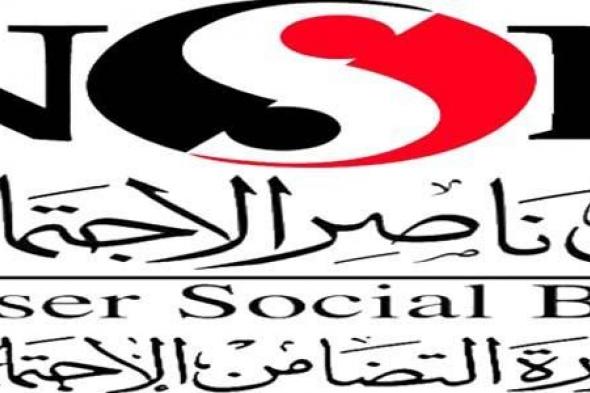 تعرف على شروط فتح حساب في بنك ناصر الاجتماعي (NSB)