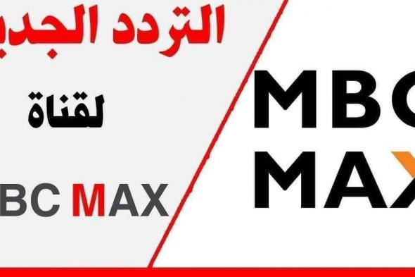 تردد قناة إم بي سي ماكس MBC MAX 2025 الجديد