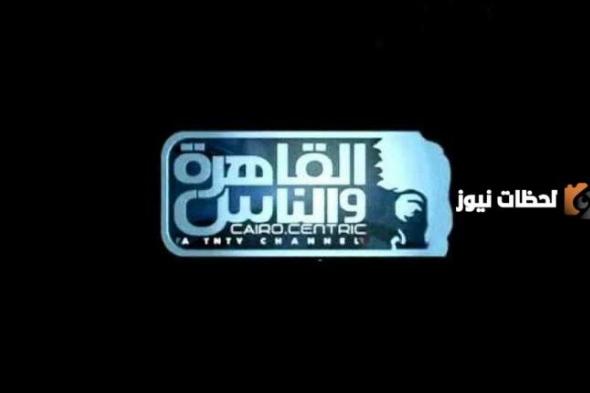 تردد قناة القاهرة الجديد 2024 على النايل سات و عربسات Al Kahera Wal Nas