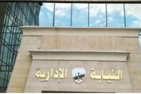 النيابة الإدارية عن واقعة تعدى مديرة مدرسة على تلميذ بالحذاء: دورنا حماية المجتمع