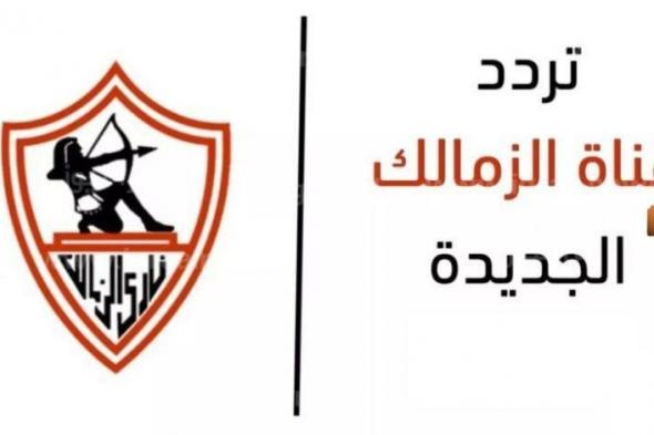 تردد قناة الزمالك الجديد على النايل سات وعرب سات وأشهر البرامج 2024