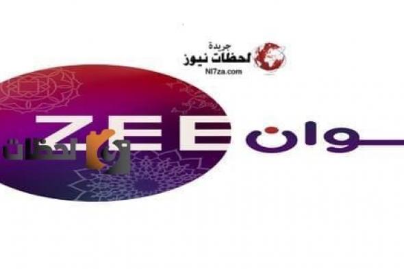 اشارة تردد قناة زي الوان الجديد 2024 zee alwan على الاقمار الصناعية النايل سات وعرب سات