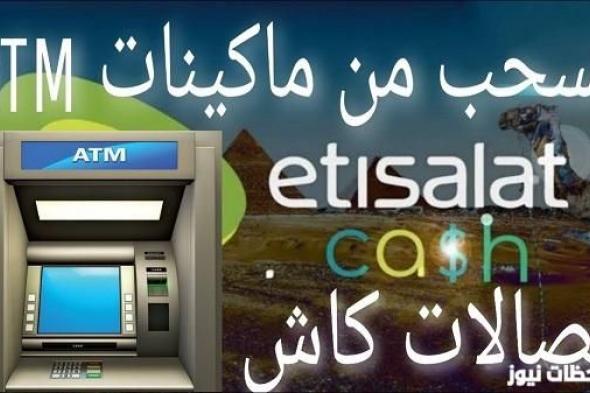 طريقة سحب اتصالات كاش من ATM