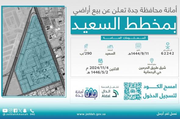 من اليوم.. أمانة جدة تفتح بيع مخطط السعيد بمزايدة عامة رقمية