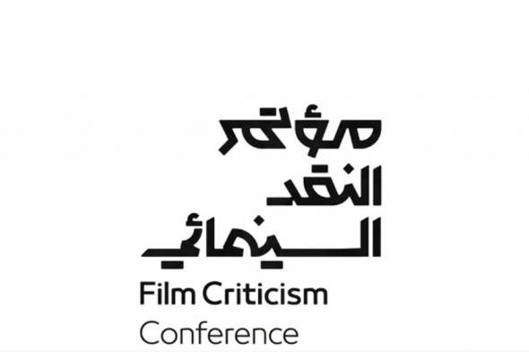 ما الهدف من مؤتمر النقد السينمائي الدولي؟.. «مخرج» يوضح