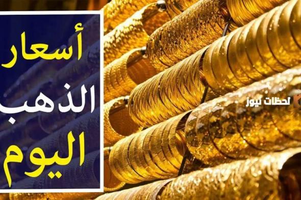 سعر عيار 21 الآن .. بعد زيادة الفائدة في البنك المركزي أصبح سعر الذهب عيار 21 بهذه القيمة