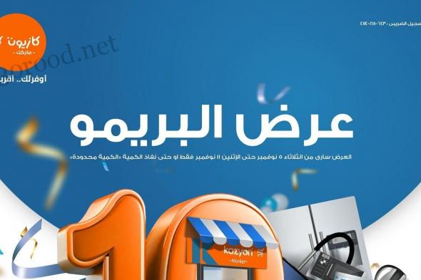 عروض كازيون الثلاثاء 5 نوفمبر حتى 11 نوفمبر 2024 عرض البريمو