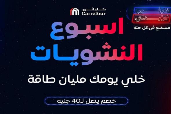 عروض كارفور مصر اليوم 4 نوفمبر حتى 10 نوفمبر 2024 اسبوع النشويات