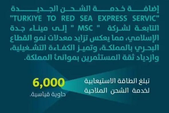 إضافة خدمة الشحن "turkiye to red sea express service" التابعة لشركة "msc" إلى ميناء جدة